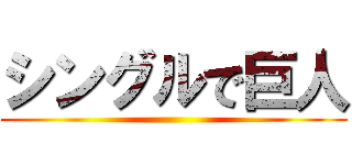シングルで巨人 ()
