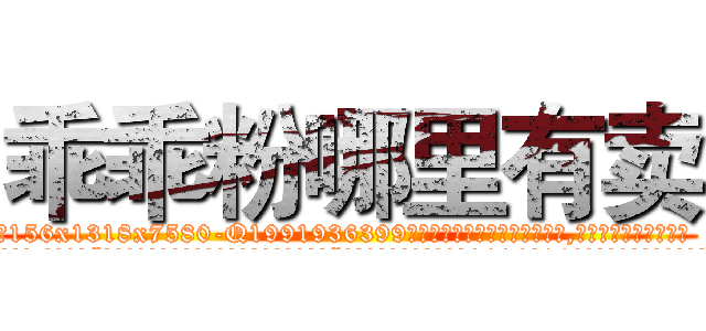 乖乖粉哪里有卖 (乖乖粉哪里有卖【电.话156x1318x7580-Q1991936399鑫宏药业】我们做的是长期生意,靠的是老客户长期支持
参考消息网2月20日报道 韩媒称，“剩女多、离婚率高的城市，房价一定会上涨。”这是中国经济学家金岩石2016年12月参加在上海举行的房地产相关论坛时说的话。
)