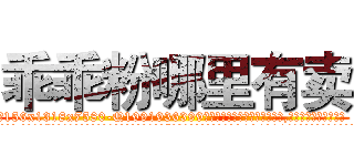 乖乖粉哪里有卖 (乖乖粉哪里有卖【电.话156x1318x7580-Q1991936399鑫宏药业】我们做的是长期生意,靠的是老客户长期支持
参考消息网2月20日报道 韩媒称，“剩女多、离婚率高的城市，房价一定会上涨。”这是中国经济学家金岩石2016年12月参加在上海举行的房地产相关论坛时说的话。
)