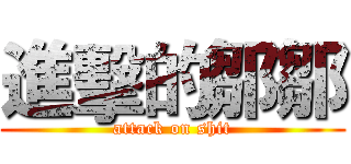 進擊的鄒鄒 (attack on shit)