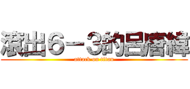 滾出６－３的呂唐緯 (attack on titan)