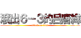 滾出６－３的呂唐緯 (attack on titan)