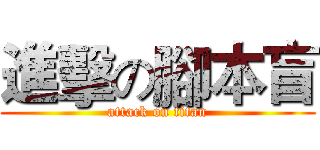 進擊の腳本盲 (attack on titan)
