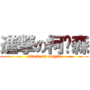 進撃の柯灿森 (attack on canyin)