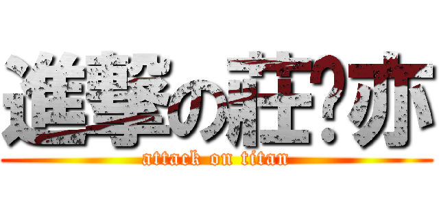進撃の莊婷亦 (attack on titan)