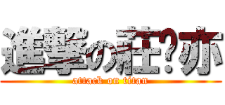 進撃の莊婷亦 (attack on titan)