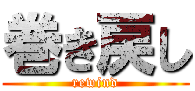 巻き戻し (rewind)