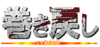 巻き戻し (rewind)