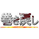 巻き戻し (rewind)