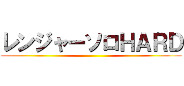 レンジャーソロＨＡＲＤ ()