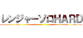 レンジャーソロＨＡＲＤ ()