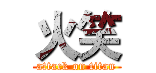 火笑 (attack on titan)