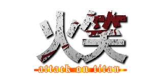 火笑 (attack on titan)