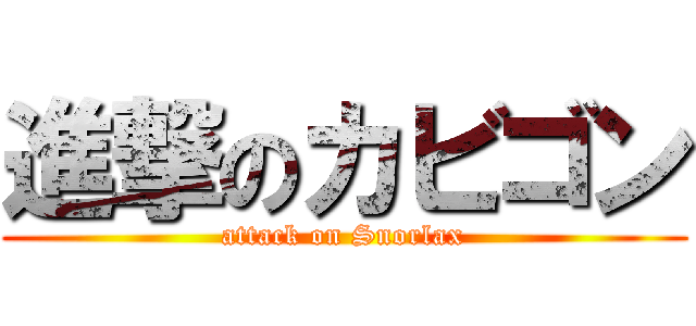 進撃のカビゴン (attack on Snorlax)
