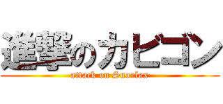 進撃のカビゴン (attack on Snorlax)