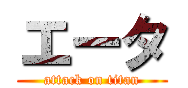 エータ (attack on titan)