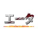 エータ (attack on titan)