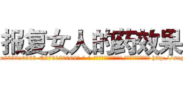 报复女人的药效果 (报复女人的药效果【电-186x2687x6963-Q278180069元-吉-药-业】我们做的是长期生意,靠的是老客户长期支持 http://sngk.net/noj4cz
)