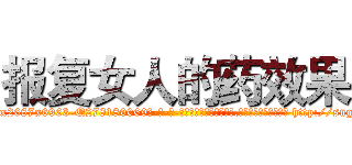 报复女人的药效果 (报复女人的药效果【电-186x2687x6963-Q278180069元-吉-药-业】我们做的是长期生意,靠的是老客户长期支持 http://sngk.net/noj4cz
)