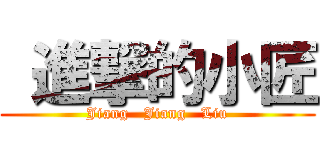  進撃的小匠 (Jiang   Jiang   Liu)