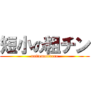 短小の粗チン (naitemoiidaro)