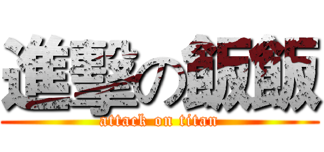 進擊の飯飯 (attack on titan)