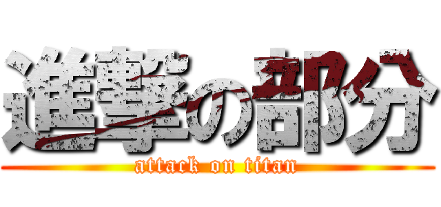 進撃の部分 (attack on titan)