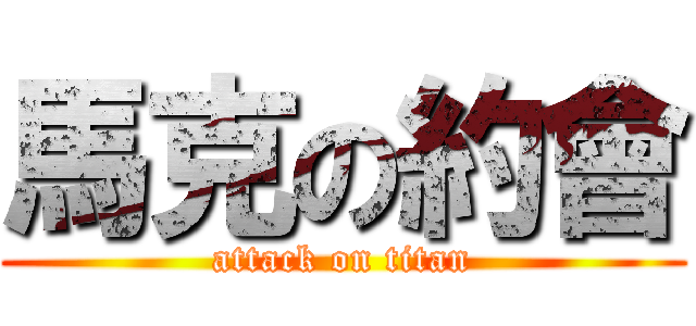馬克の約會 (attack on titan)