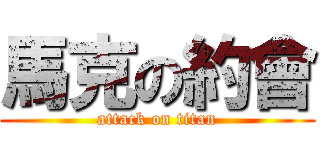 馬克の約會 (attack on titan)