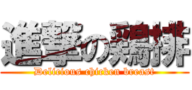 進撃の鶏排 (Delicious chicken breast)
