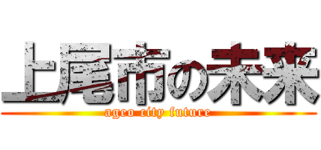 上尾市の未来 (ageo city future)