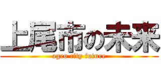 上尾市の未来 (ageo city future)