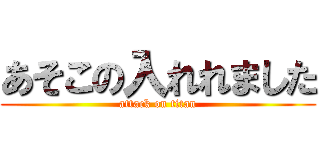 あそこの入れれました (attack on titan)