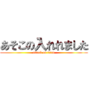 あそこの入れれました (attack on titan)