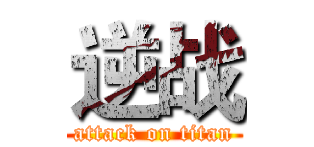 逆战 (attack on titan)