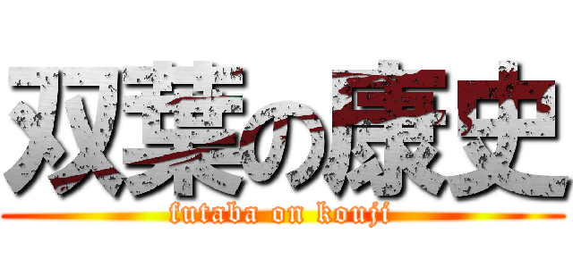 双葉の康史 (futaba on kouji)