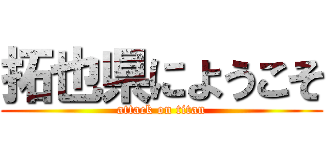 拓也県にようこそ (attack on titan)