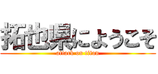 拓也県にようこそ (attack on titan)