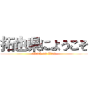 拓也県にようこそ (attack on titan)