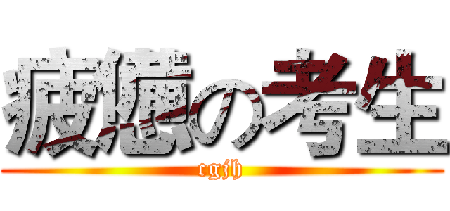 疲憊の考生 (cgjh)