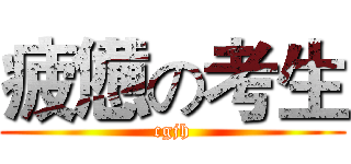 疲憊の考生 (cgjh)