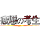 疲憊の考生 (cgjh)