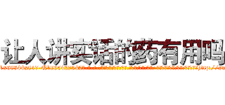 让人讲实话的药有用吗 (让人讲实话的药有用吗【电-话151x68344x817-Q1065427042元-吉-药-业】我们做的是长期生意,靠的是老客户长期支持 让人讲实话的药有用吗在发表了一篇http://sngk.net/zIioru

参考消息网我们做的是长期生意,靠的是老客户长期支持也许我们早该意识到，就连鲍勃·霍斯金斯（金球奖戏剧类电影男主角 
)
