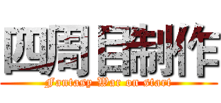 四周目制作 (Fantasy War on start)