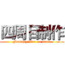 四周目制作 (Fantasy War on start)