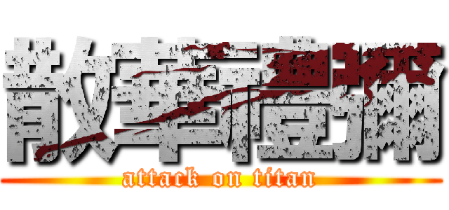 散華禮彌 (attack on titan)