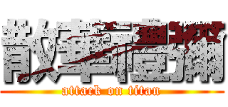 散華禮彌 (attack on titan)