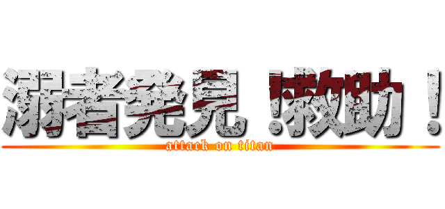 溺者発見！救助！ (attack on titan)
