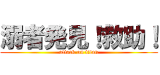 溺者発見！救助！ (attack on titan)