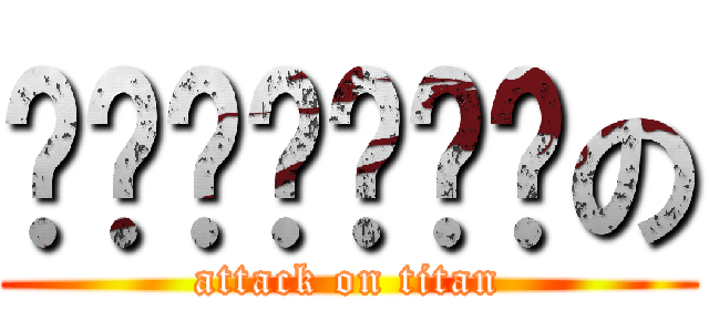 嘻嘻嘻嘻嘻嘻嘻の (attack on titan)